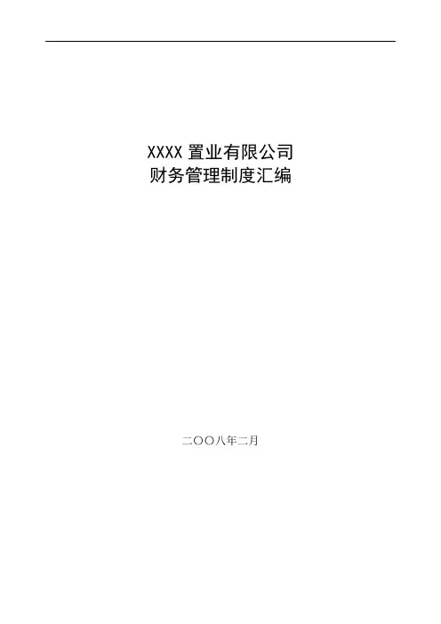 房地产财务管理制度汇编 
