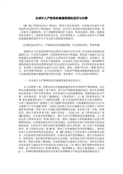 未成年人严格限制逮捕措施的适用与完善