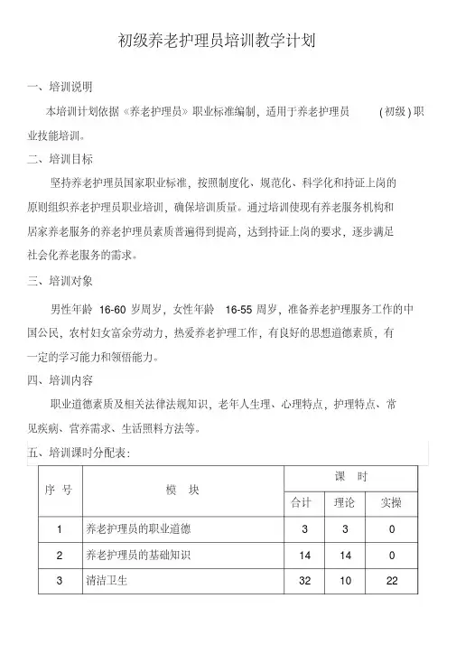初级养老护理员培训计划和大纲