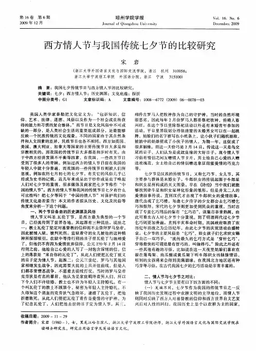 西方情人节与我国传统七夕节的比较研究