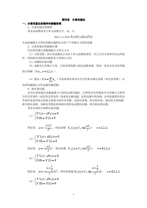 第四章 分离变量法1