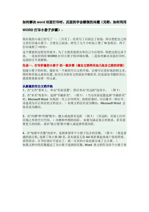 如何解决word双面打印时,反面的字会颠倒的问题