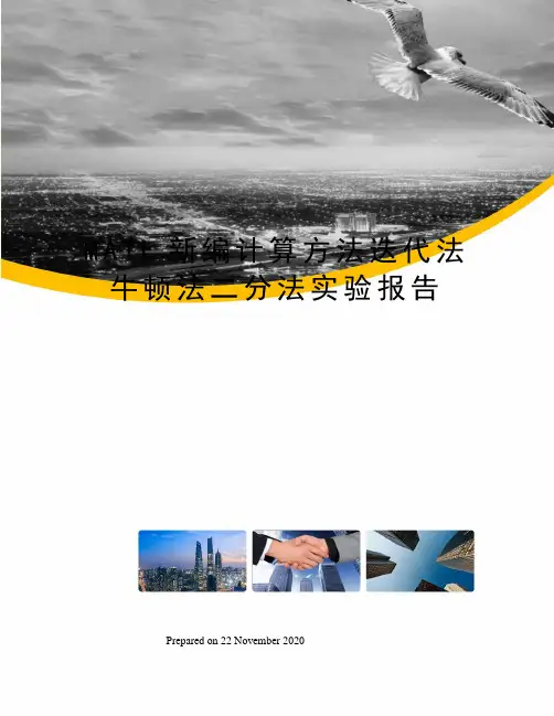 MATL新编计算方法迭代法牛顿法二分法实验报告