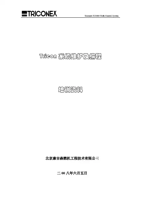 Tricon系统维护及编程培训