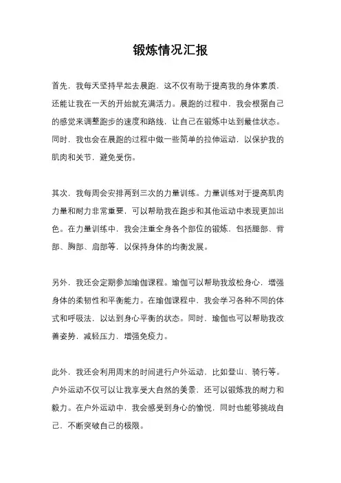 锻炼情况汇报