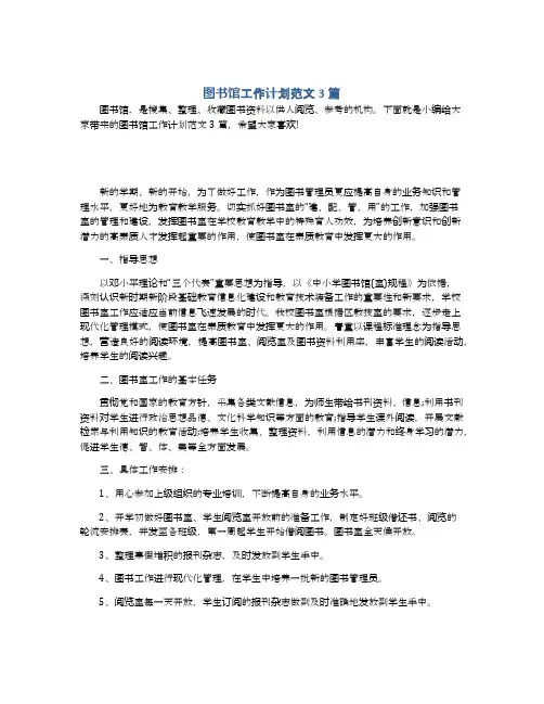 图书馆工作计划范文3篇