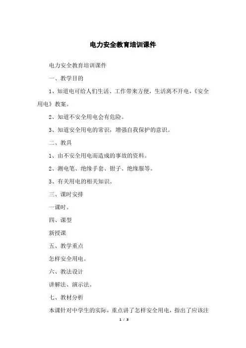 电力安全教育培训课件