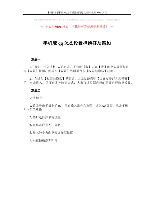 【最新】手机版qq怎么设置拒绝好友添加-实用word文档 (1页)