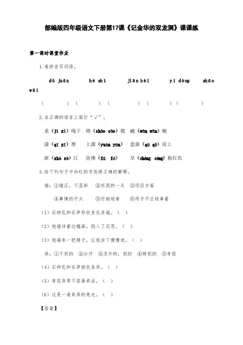 新部编版四年级语文下册第17课《记金华的双龙洞》课课练(附答案)