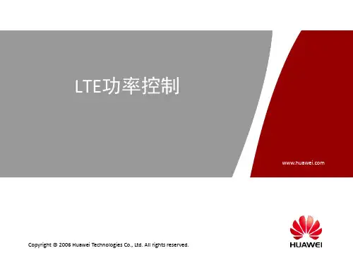 LTE功率控制技术分析(华为)