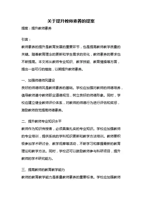 关于提升教师素养的提案