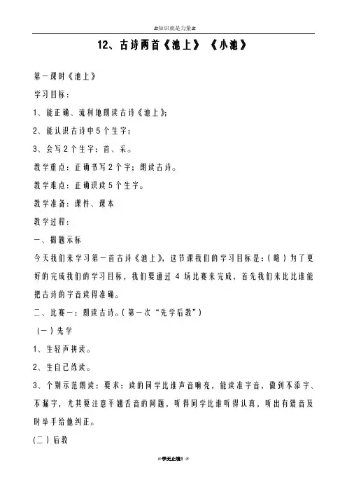 2018-2019年度新人教部编版小学语文一年级下册古诗两首《池上》、《小池》教学设计