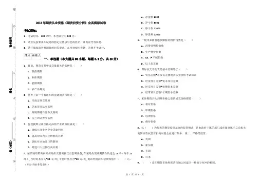 2019年期货从业资格《期货投资分析》全真模拟试卷