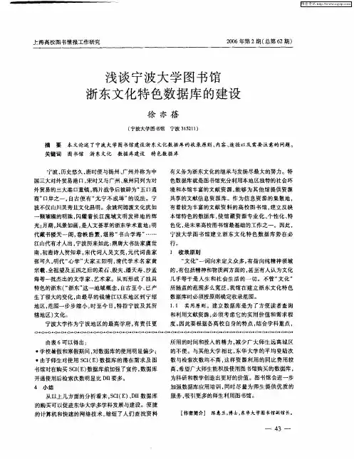 浅谈宁波大学图书馆浙东文化特色数据库的建设