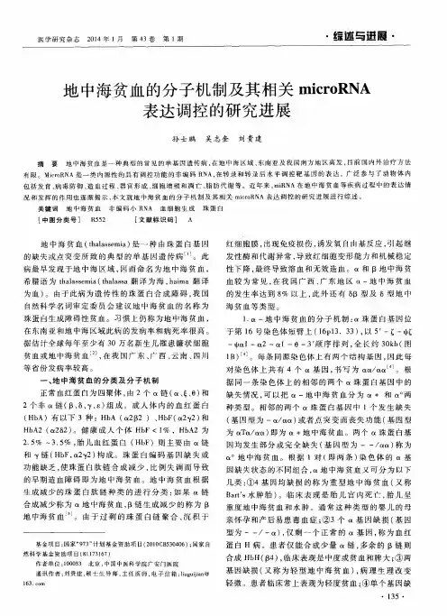 地中海贫血的分子机制及其相关microRNA表达调控的研究进展