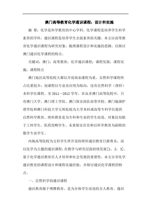 澳门高等教育化学通识课程：设计和实施