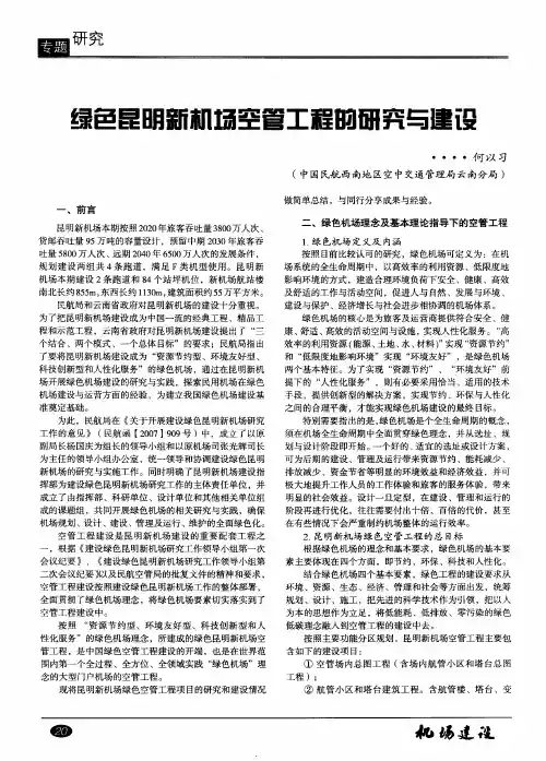 绿色昆明新机场空管工程的研究与建设