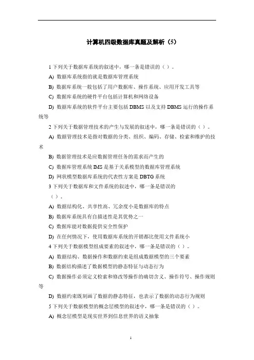 计算机四级数据库真题及解析(5)