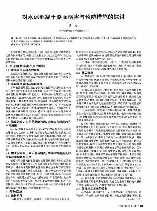 对水泥混凝土路面病害与预防措施的探讨