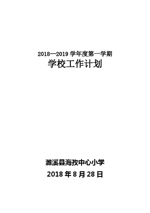 2018-2019学年度第一学期学校工作计划