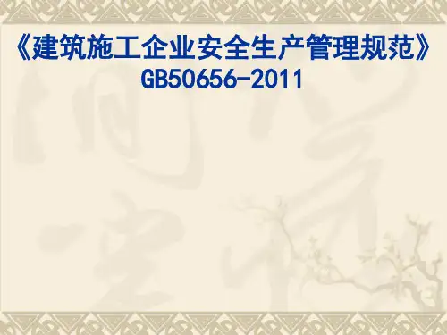 《建筑施工企业安全生产管理规范》GB50656-2011