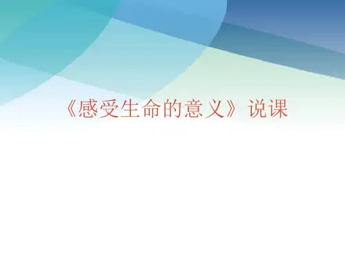 人教版《道德与法治》七年级上册:10.1 感受生命的意义 说课课件(共19张PPT)