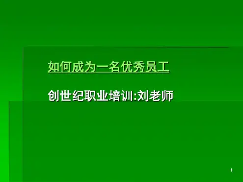 优秀员工的培训(如何成为一名优秀员工)课件