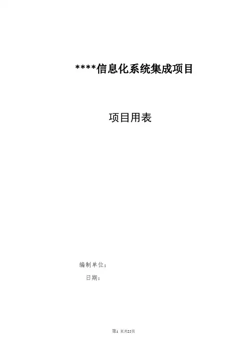 信息化系统集成项目竣工验收模板表(20B)