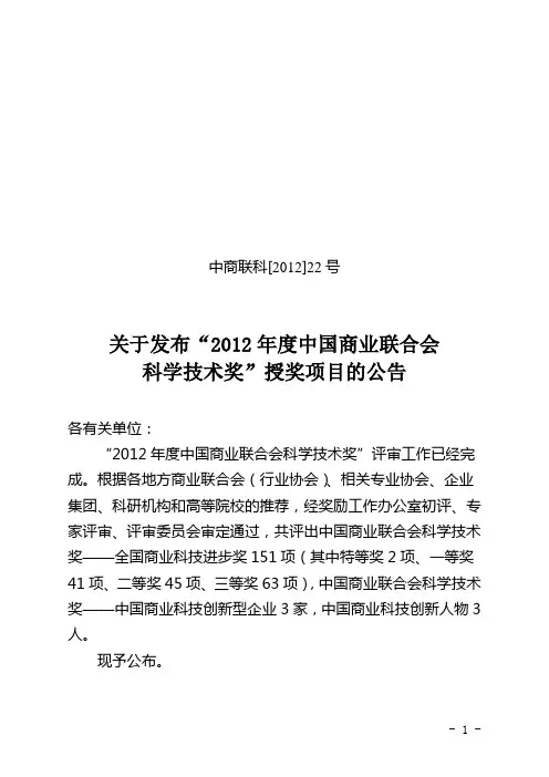 关于发布“2012年度中国商业联合会 科学技术奖”授奖项目的公告