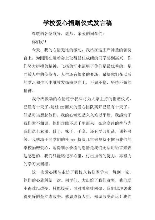 学校爱心捐赠仪式发言稿