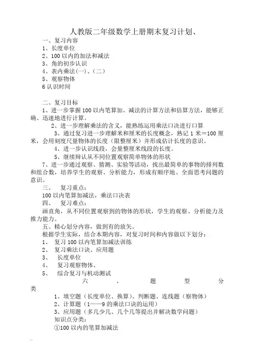 小学二年级上册数学期末复习计划