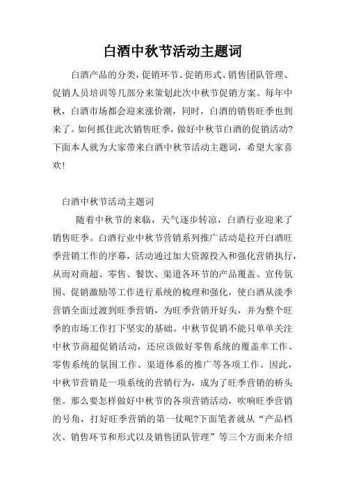白酒中秋节活动主题词
