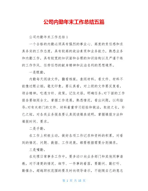 公司内勤年末工作总结五篇