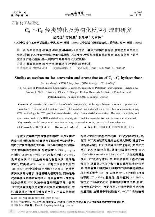 C_6_C_8烃类转化及芳构化反应机理的研究