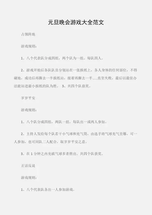 (元旦)元旦晚会游戏大全范文