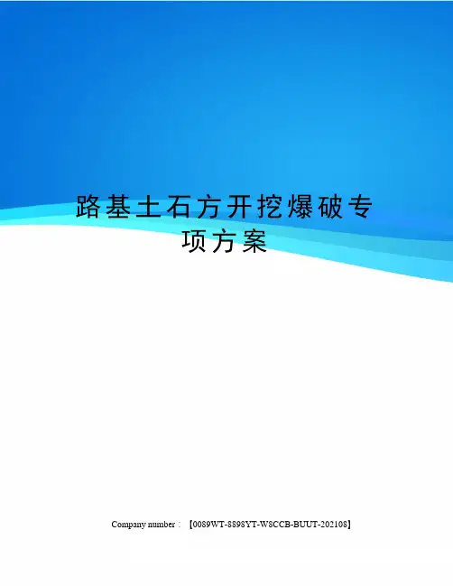 路基土石方开挖爆破专项方案