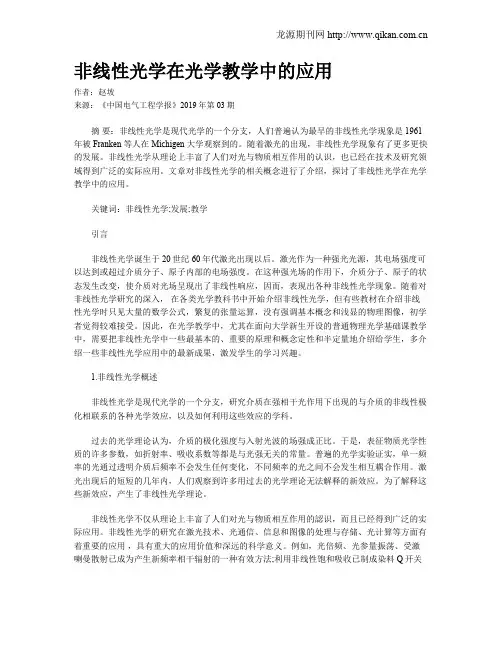 非线性光学在光学教学中的应用