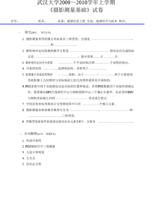 武汉大学2009-2010摄影测量学期末试卷