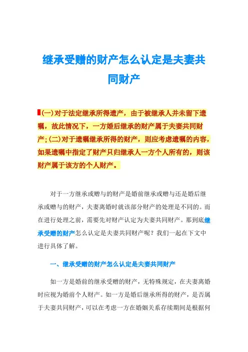 继承受赠的财产怎么认定是夫妻共同财产