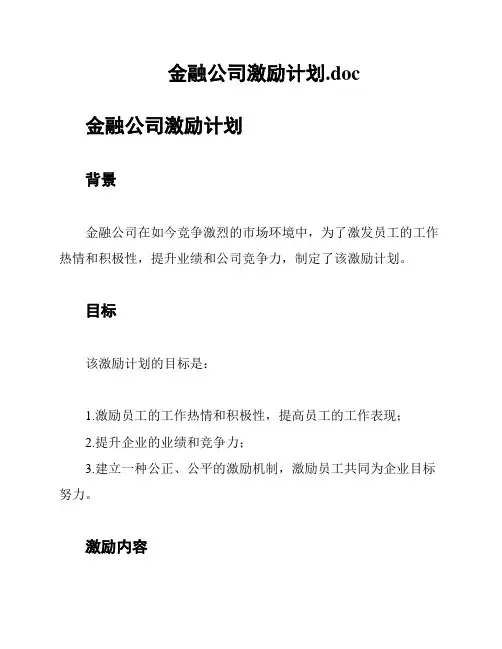金融公司激励计划