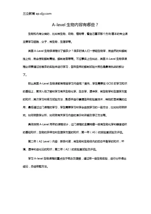 A-level生物内容有哪些？