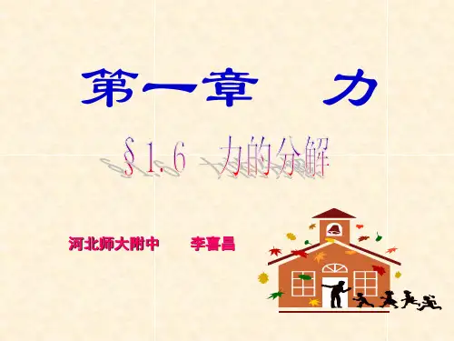 高一物理必修1 力的分解 ppt