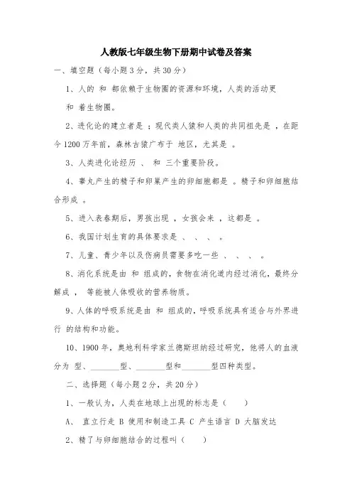 人教版七年级生物下册期中试卷及答案.doc