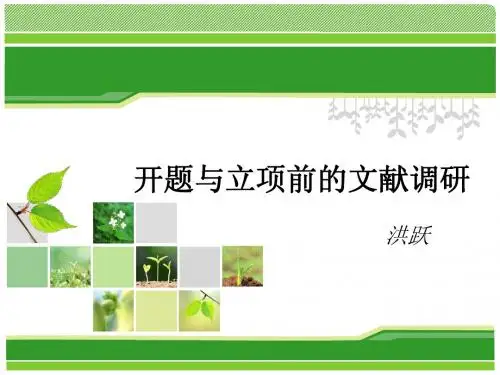 开题与立项前的文