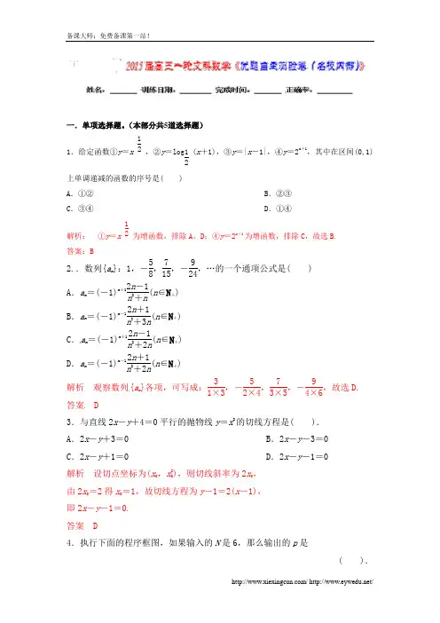 【优题自主测验】2015届高三数学(文)(通用版)一轮复习检测试题02 word版含解析