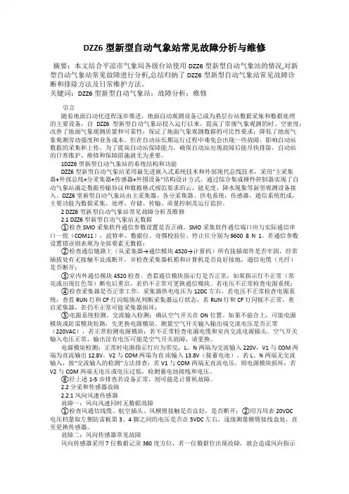 DZZ6型新型自动气象站常见故障分析与维修