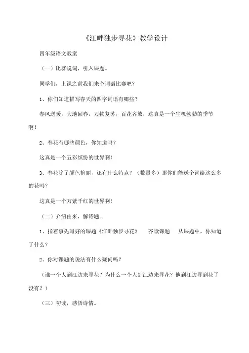 小学四年级语文 《江畔独步寻花》教学设计
