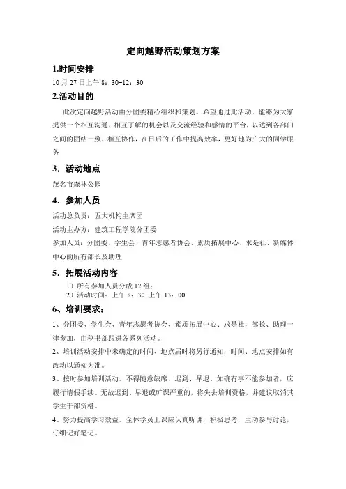 定向越野活动策划方案