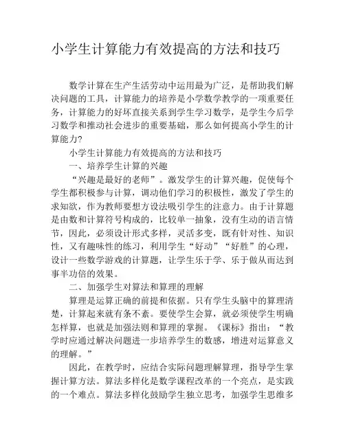 小学生计算能力有效提高的方法和技巧
