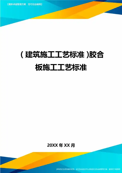 (建筑施工工艺标准)胶合板施工工艺标准精编